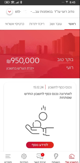 יתרת חשבון בנק לאחר קבלת פיצוי 950,000 שח