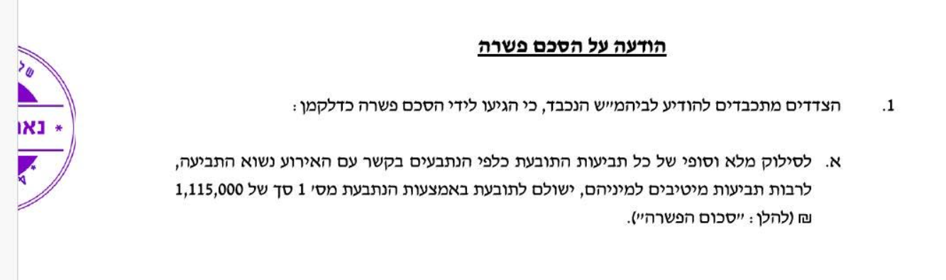 הודעה על הסכם פשרה בסך 1,115,000 שח